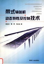 带式输送机动态特性及控制技术