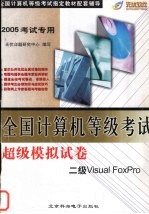 全国计算机等级考试超级模拟试卷 二级Visual FoxPro