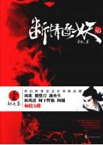 断情逐妖记 1 劫运卷