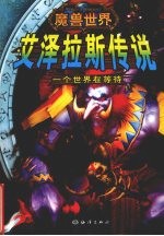 艾泽拉斯传说:一个世界在等待