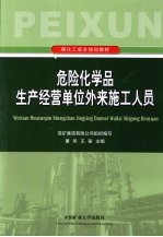 危险化学品生产经营单位外来施工人员