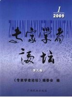 专家学者论坛 第9卷