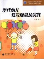 现代幼儿教育观念及实践