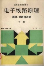 电子线路原理:器件、电路和系统 下