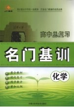 高中总复习名门基训 化学