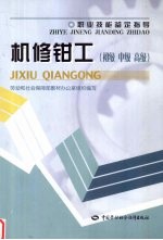 机修钳工 初级 中级 高级