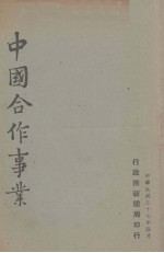 中国合作事业