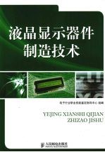 液晶显示器件制造技术