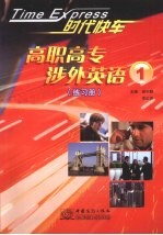 时代快车 高职高专涉外英语 1