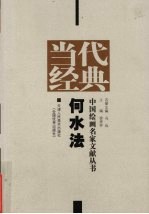 当代经典 中国绘画名家文献丛书 何水法
