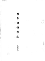 韩愈传记资料 3 韩愈事迹及其思想