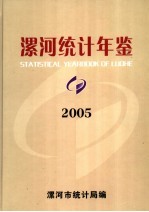 漯河统计年鉴 2005 总第12期