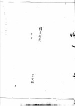 韩愈传记资料 12 有关韩愈研究序跋