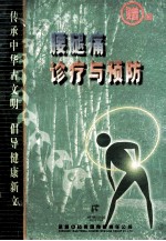 腰腿痛诊治与预防