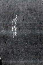 中国历代昏君 下