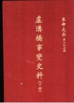 革命文献 第一0七辑 卢沟桥事变史料 下