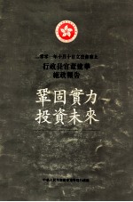 二零零一年十月十日立法会席上行政长官董建华施政报告 巩固实力 投资未来