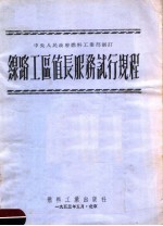线路工区值长服务试行规程 第2版