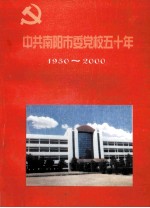中共南阳市委学校五十年 1950-2000