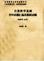自然科学基础历年试题汇编及模拟试题 物理学 地学