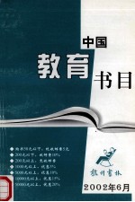 中国教育书目 2002