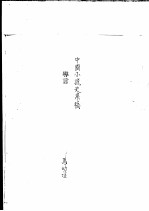 中国古典小说研究资料汇编 研究中国小说序目 下