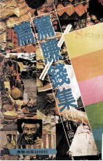 篇篇赚钱集