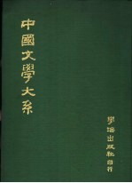 中国文学大系 第1册