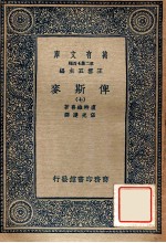 万有文库 第2集七百种 俾斯麦 7
