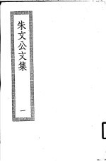 朱文公文集 1