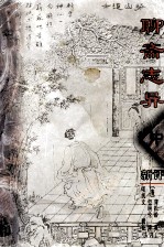 聊斋志异新评 中