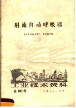 工业技术资料 第100号 射流自动呼吸器
