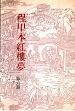程甲本红楼梦 第6册