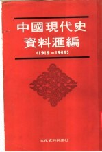 中国现代史资料汇编 1919-1945