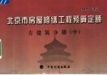 北京市房屋修缮工程预算定额 2005年版 古建筑分册 中