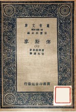 万有文库 第2集七百种 俾斯麦 8