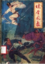 侠骨风豪 1