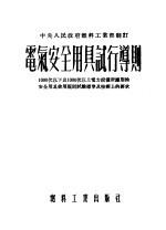 电气安全用具试行导则 第3版