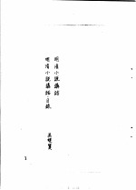 中国古典小说研究资料汇编 研究明清小说专著序目 上
