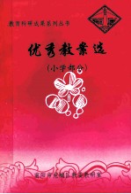 优秀教案选 小学部分