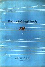科学研究报告 第5号 梭鱼人工繁殖与育苗的研究