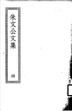 朱文公文集 4