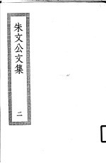 朱文公文集 2