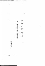 中国古典小说研究资料汇编 佛教对中国小说之影响 下