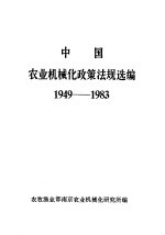 中国农业机械化政策法规选编 1949-1983