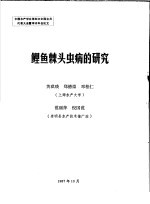 中国水产学会第四次全国会员代表大会暨学术年会论文 鲤鱼棘头虫病的研究