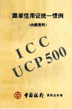 跟单信用证统一惯例