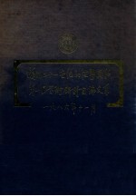 迈向二十一世纪的港粤关系第一届学术研讨会论文集 1986年11月