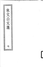 朱文公文集 7