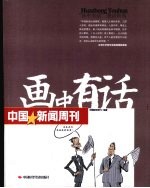 画中有话 中国新闻周刊
